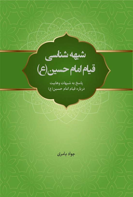 تصویر جلد کتاب شبهه شناسی قیام امام حسین (ع)
