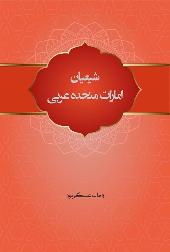 تصویر جلد کتاب شیعیان امارات متحده عربی
