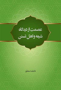 کتاب عصمت از دیدگاه شیعه و اهل تسنن اثر فاطمه محقق