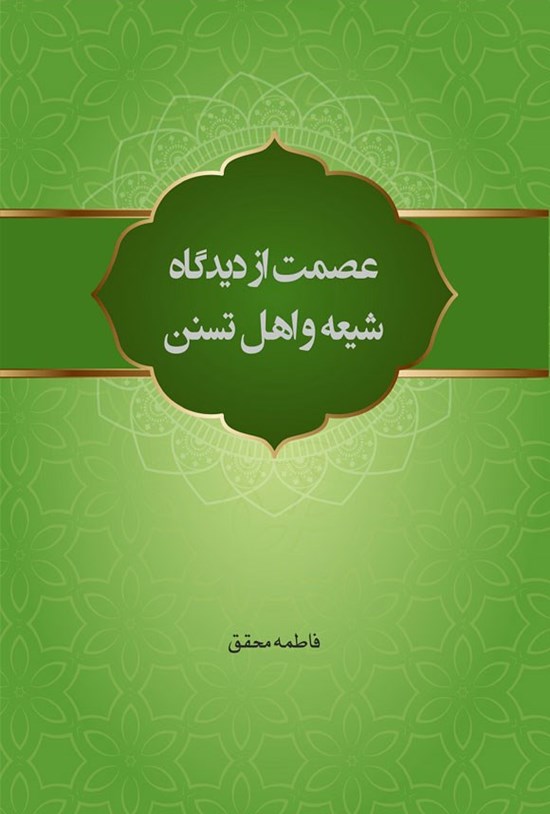 تصویر جلد کتاب عصمت از دیدگاه شیعه و اهل تسنن