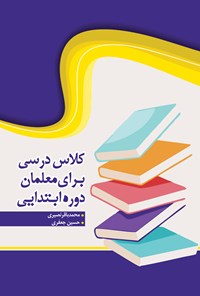 تصویر جلد کتاب کلاس درسی برای معلمان دوره ابتدایی