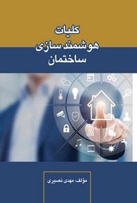 تصویر جلد کتاب کلیات هوشمندسازی ساختمان