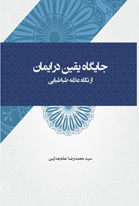 کتاب جایگاه یقین در ایمان از نگاه علامه طباطبایی اثر سیدمحمدرضا علم هدایی