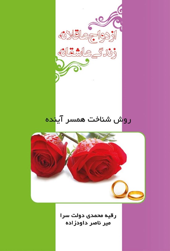 تصویر جلد کتاب ازدواج عاقلانه -زندگی عاشقانه جلد دوم روش های شناخت همسر آینده