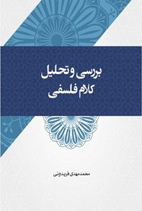 کتاب بررسی و تحلیل کلام فلسفی اثر محمدمهدی فریدونی