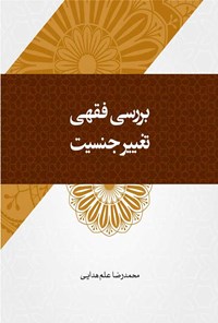 کتاب بررسی فقهی تغییر جنسیت اثر سیدمحمدرضا علم هدایی