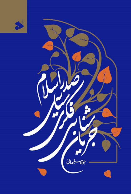 تصویر جلد کتاب جریان شناسی فکری سیاسی صدر اسلام
