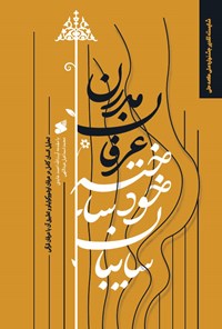کتاب سایبان خودساخته عرفان مدرن اثر محمداسماعیل عبدالهی