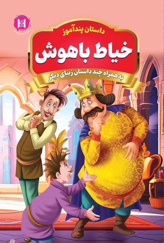 تصویر جلد کتاب خیاط باهوش