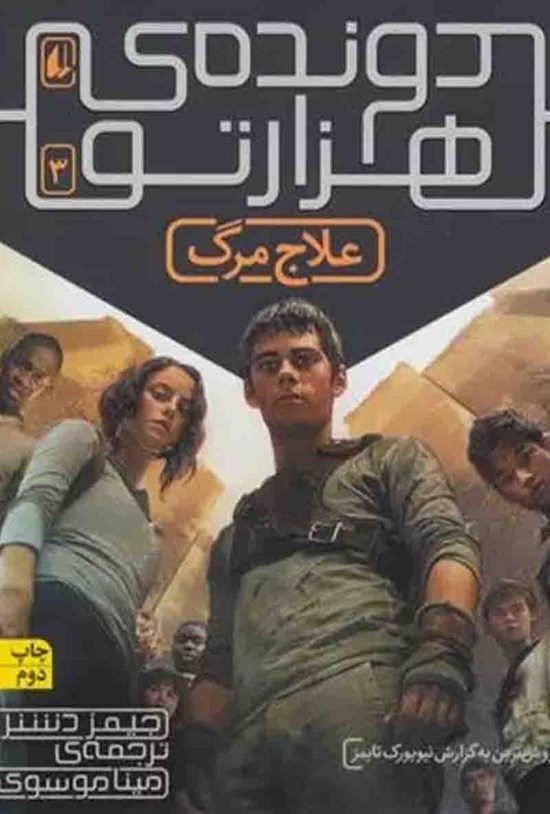 تصویر جلد کتاب علاج مرگ