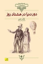 دور دنیا در هشتاد روز (متن کوتاه شده) اثر ژول ورن