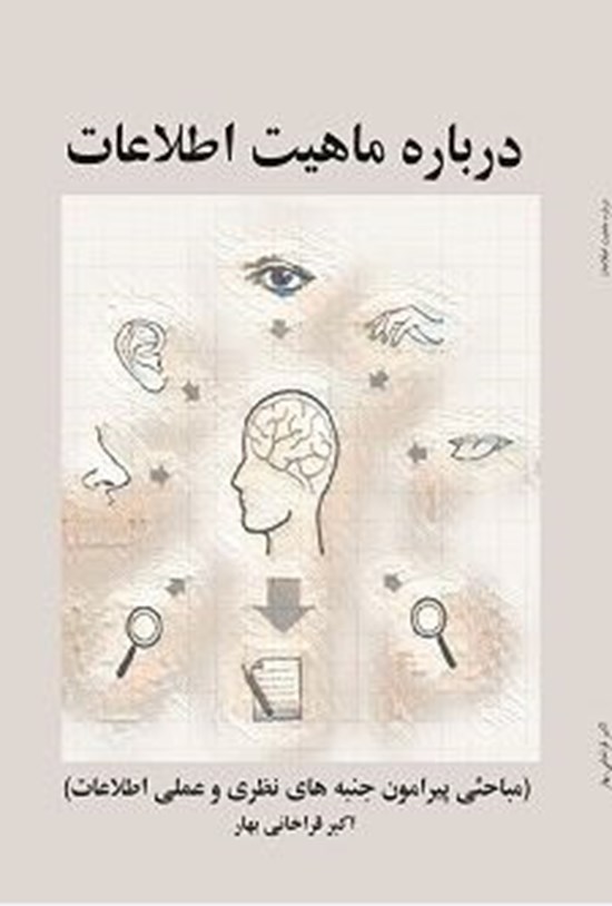 تصویر جلد کتاب درباره ماهیت اطلاعات