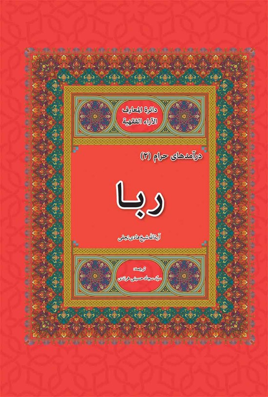 تصویر جلد کتاب ربا