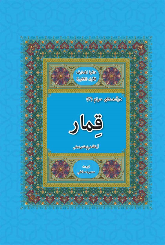 تصویر جلد کتاب قمار