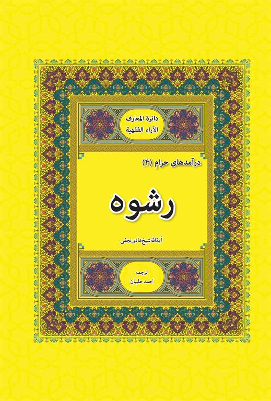 تصویر جلد کتاب رشوه