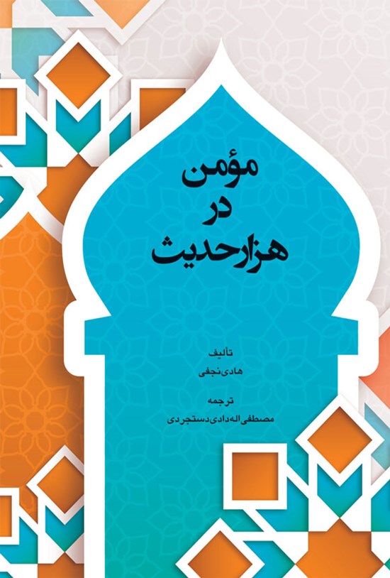 تصویر جلد کتاب مومن در هزار حدیث