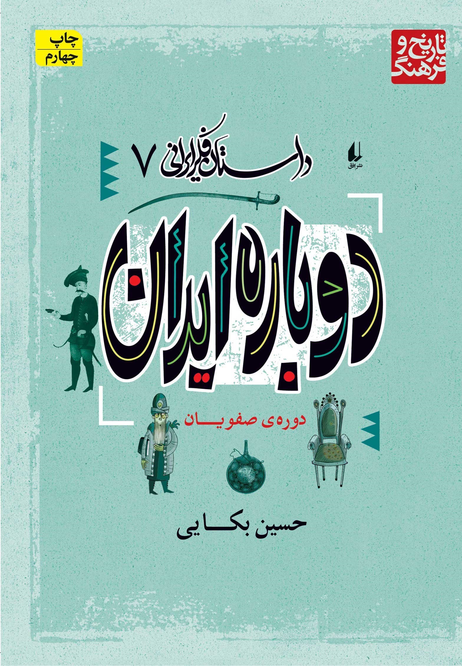 تصویر جلد کتاب دوباره ایران، دوره صفویان