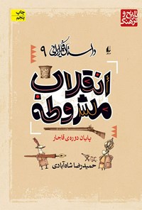 کتاب انقلاب مشروطه، دوران مشروطیت اثر حمیدرضا شاه آبادی