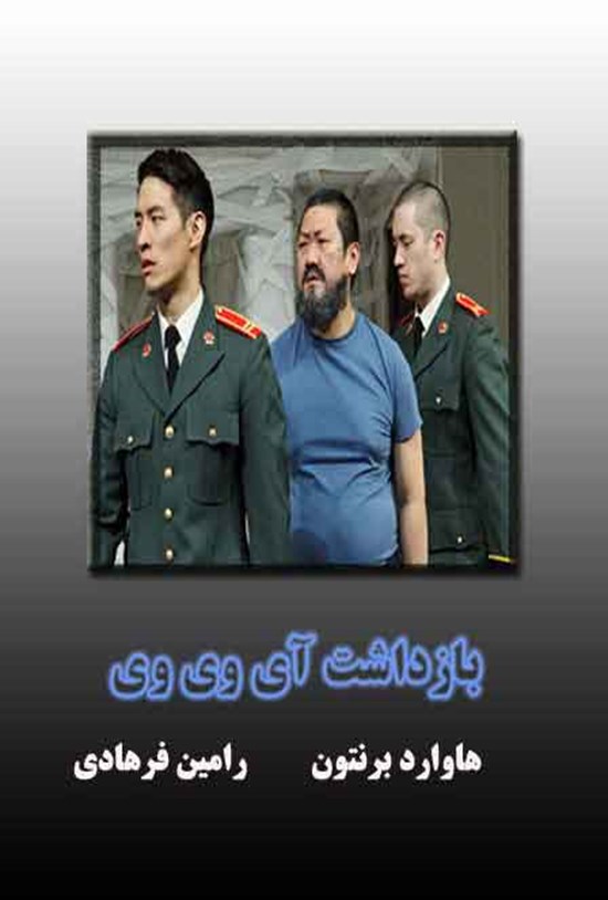 تصویر جلد کتاب بازداشت آی وی وی