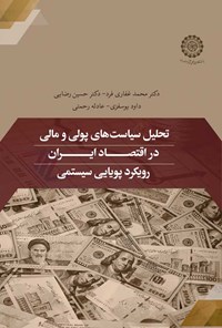 تصویر جلد کتاب تحلیل سیاست های پولی و مالی در اقتصاد ایران