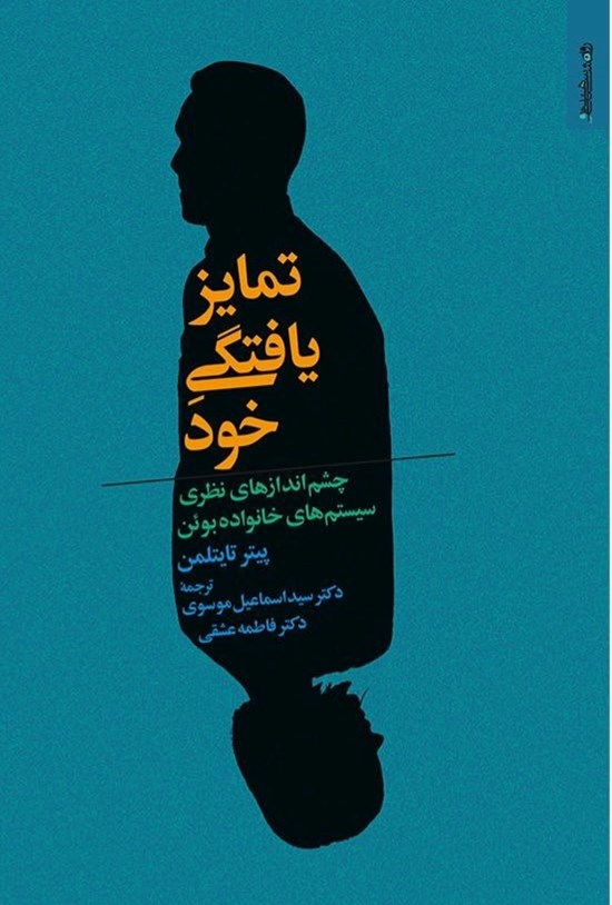 تصویر جلد کتاب تمایزیافتگی خود