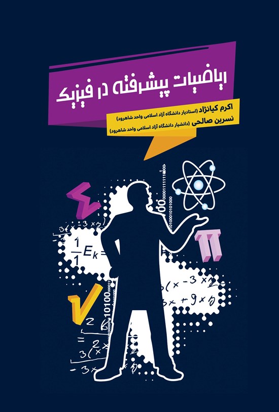 تصویر جلد کتاب ریاضیات پیشرفته در فیزیک