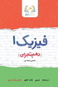 تصویر جلد کتاب فیزیک ۱ دهم تجربی