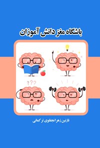 کتاب باشگاه مغز دانش آموزان اثر نازنین زهرا نجفلوی ترکمانی