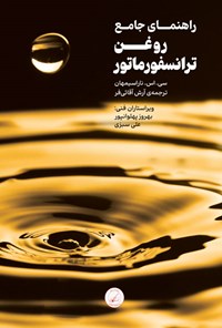 کتاب راهنمای جامع روغن ترانسفورماتور اثر سی. اس. ناراسیمهان