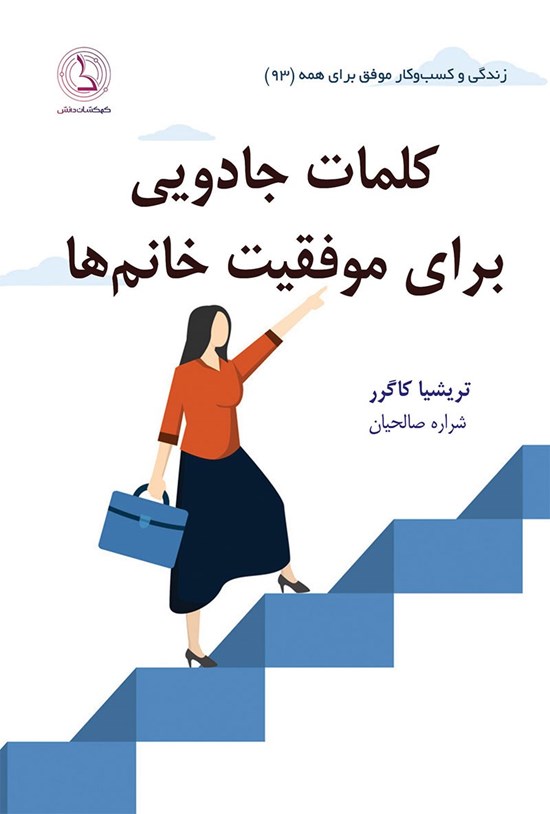 تصویر جلد کتاب کلمات جادویی برای موفقیت خانم ها