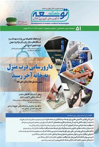 کتاب ماهنامه توسعه فناوری های نوین پزشکی ـ شماره ۵۱ ـ اسفندماه ۱۴۰۲ 