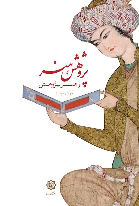تصویر جلد کتاب پژوهش هنر و هنر پژوهش