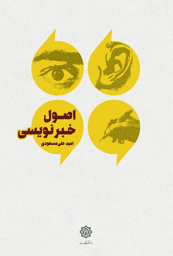تصویر جلد کتاب اصول خبرنویسی