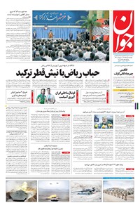 تصویر جلد کتاب جوان - پنجشنبه ۰۴ خرداد ۱۳۹۶