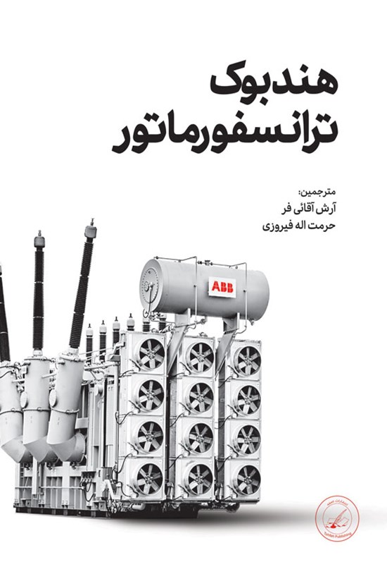 تصویر جلد کتاب هندبوک ترانسفورماتور