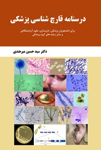 کتاب درسنامه قارچ شناسی پزشکی اثر سیدحسین میرهندی