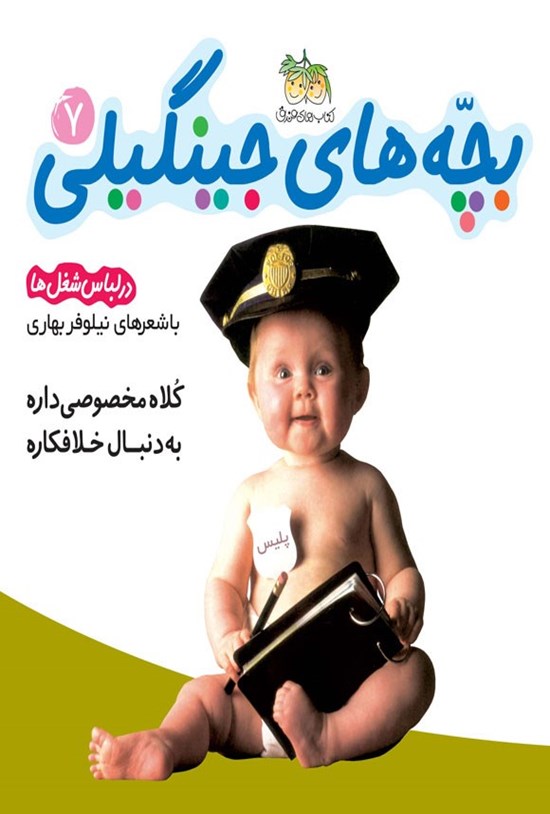 تصویر جلد کتاب کلاه مخصوصی داره، به دنبال خلافکاره
