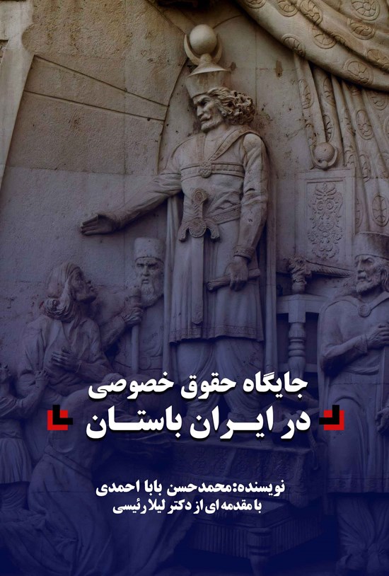 تصویر جلد کتاب جایگاه حقوق خصوصی در ایران باستان