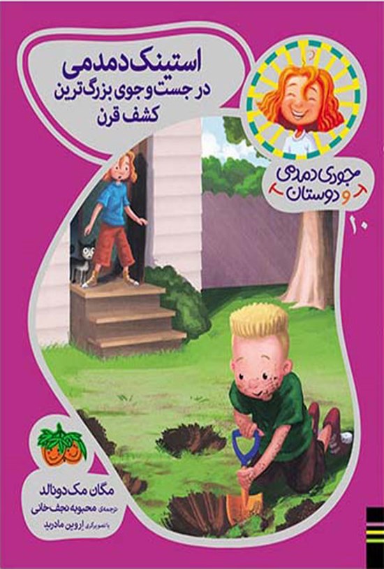 تصویر جلد کتاب استینک دمدمی در جست و جوی بزرگ ترین کشف قرن