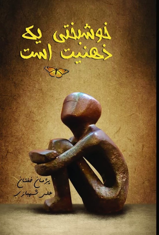 تصویر جلد کتاب خوشبختی یک ذهنیت است