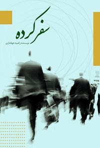 کتاب سفر کرده اثر راضیه جهانداری