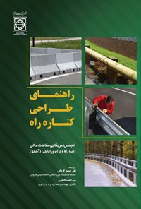 تصویر جلد کتاب راهنمای طراحی کناره راه