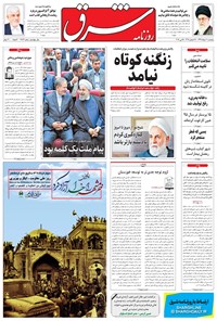 تصویر جلد کتاب شرق - ۱۳۹۶ پنج شنبه ۴ خرداد