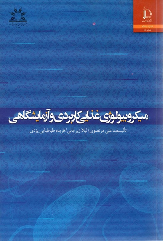 تصویر جلد کتاب میکروبیولوژی غذایی کاربردی و آزمایشگاهی