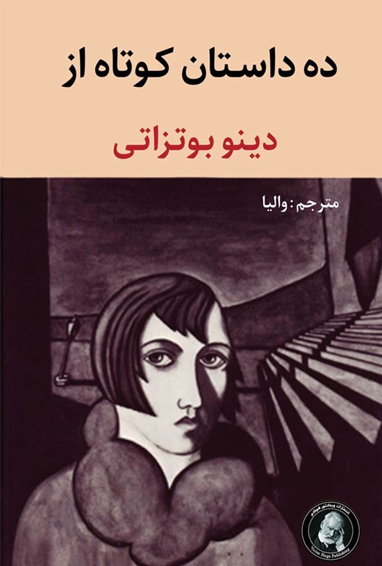 تصویر جلد کتاب ده داستان کوتاه از دینو بوتزاتی