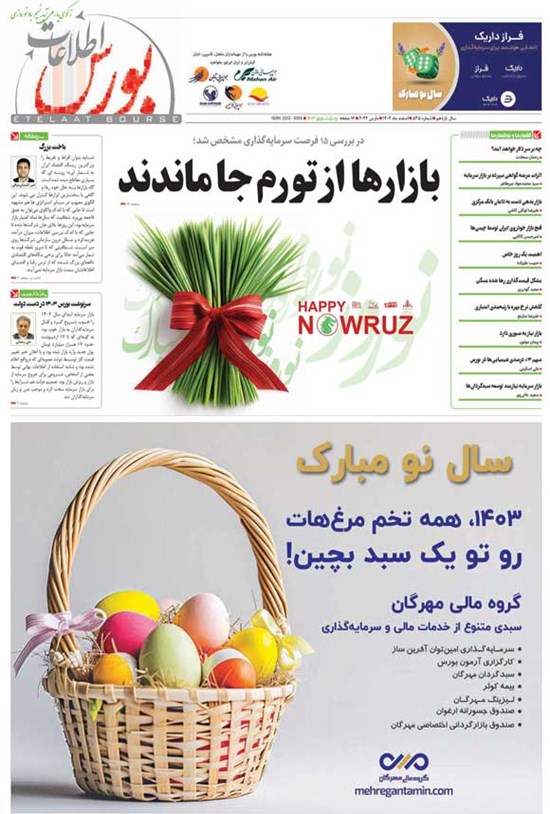 تصویر جلد کتاب هفته نامه اطلاعات بورس ـ شماره ۵۳۵ ـ اسفندماه ۱۴۰۲