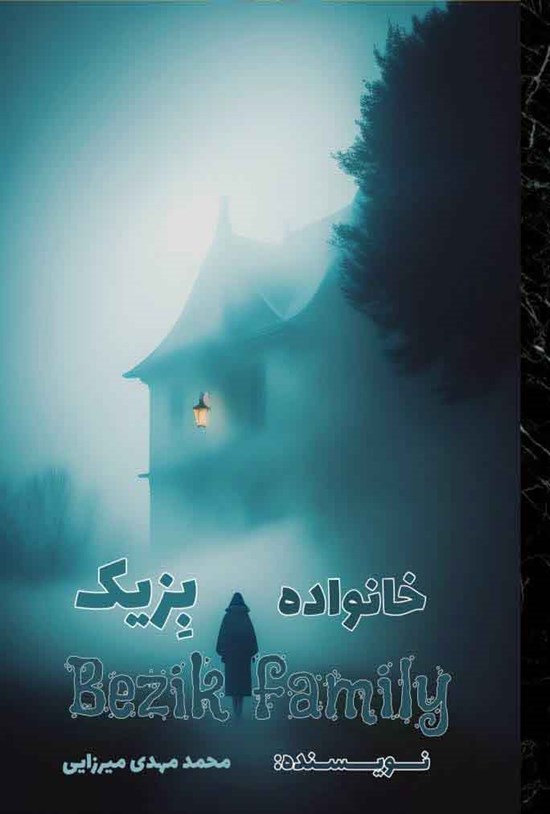 تصویر جلد کتاب خانواده بزیک