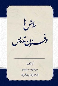 کتاب روش ها و فنون تدریس اثر مهران طاهری اوروند