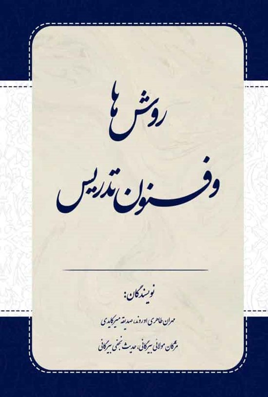 تصویر جلد کتاب روش ها و فنون تدریس