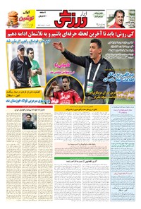تصویر جلد کتاب ابرار ورزشی - ۱۳۹۶/۳/۶